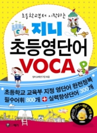 지니 초등영단어 VOCA